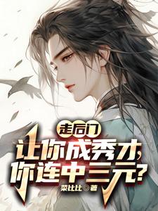 落榜当天娶了个郡主娇妻回家