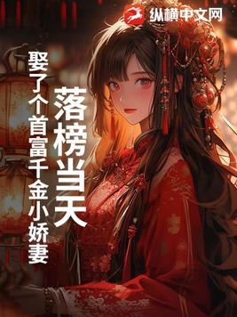 落榜当天娶了个首富千金小娇妻