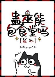 蛊巫能包食堂吗星际