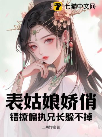 表姑娘娇俏错撩偏执兄长躲不掉