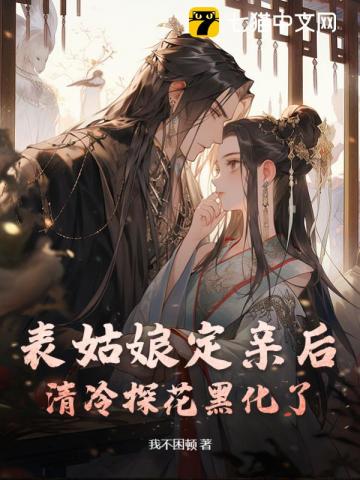 表姑娘定亲后清冷探花黑化了