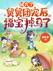 被九个舅舅团宠后福宝掉马了