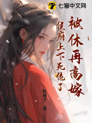 被休再高嫁侯府上下死绝了