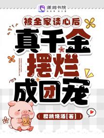 被全家读心后真千金摆烂成团宠