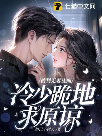 被判无妻徒刑冷少跪地求原谅