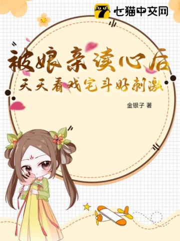 被娘亲读心后天天看戏宅斗好刺激