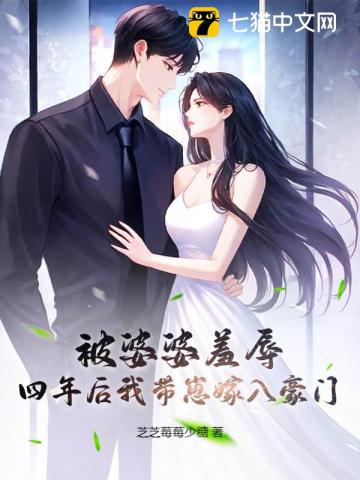被婆婆羞辱四年后我带崽嫁入豪门