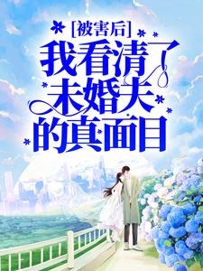 被害后我看清了未婚夫的真面目