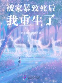 被家暴致死后我重生了