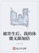 被寄生后我的体能无限加倍