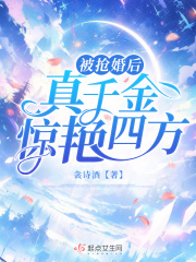 被抢婚后真千金惊艳四方