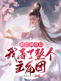 被挖剑骨后我屠了整个主角团