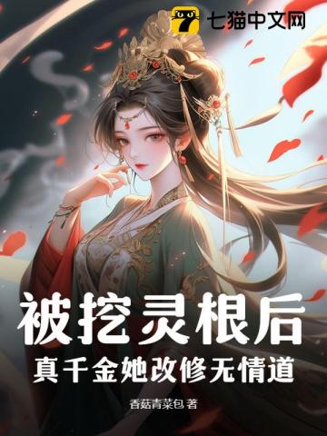 被挖灵根后真千金她改修无情道