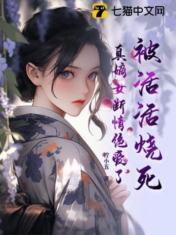 被活活烧死真嫡女断情绝爱了