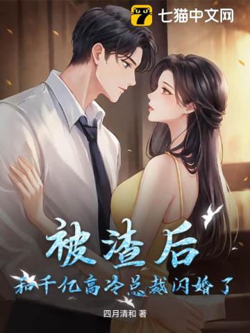 被渣后和千亿高冷总裁闪婚了