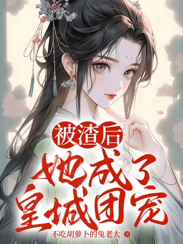 被渣后她成了皇城团宠