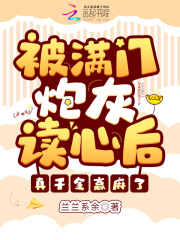 被满门炮灰读心后真千金赢麻了