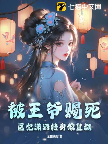 被王爷赐死医妃潇洒转身嫁皇叔