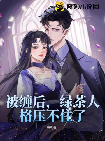 被缠后绿茶人格压不住了