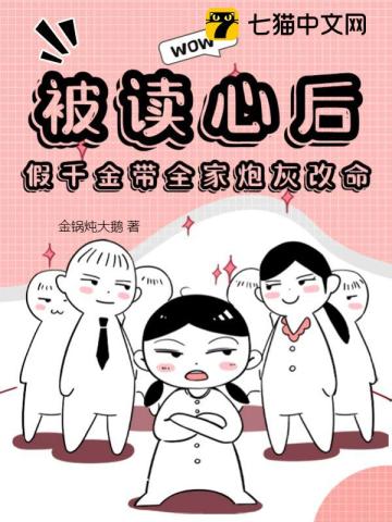 被读心后假千金带全家炮灰改命