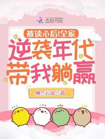 被读心后全家逆袭年代带我躺赢