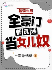 被读心后全豪门都沉迷当女儿奴