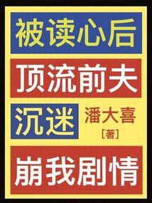 被读心后顶流前夫沉迷崩我剧情