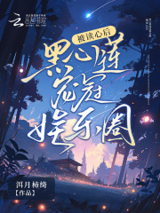 被读心后黑心莲宠冠娱乐圈
