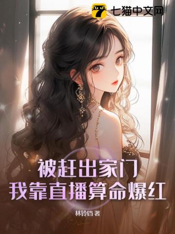 被赶出家门我靠直播算命爆红