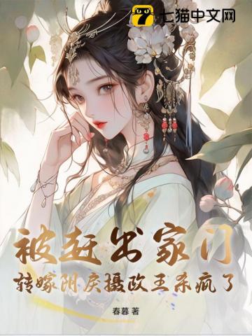 被赶出家门转嫁阴戾摄政王杀疯了