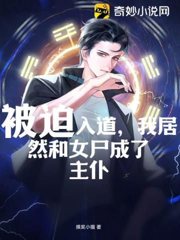 被迫入道我居然和女尸成了主仆