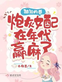 被迫内卷炮灰女配在年代赢麻了