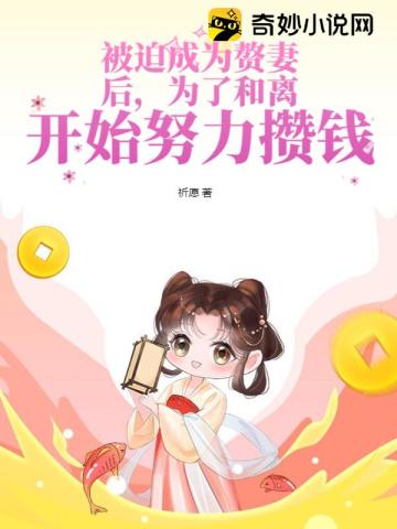 被迫成为赘妻后为了和离开始努力攒钱