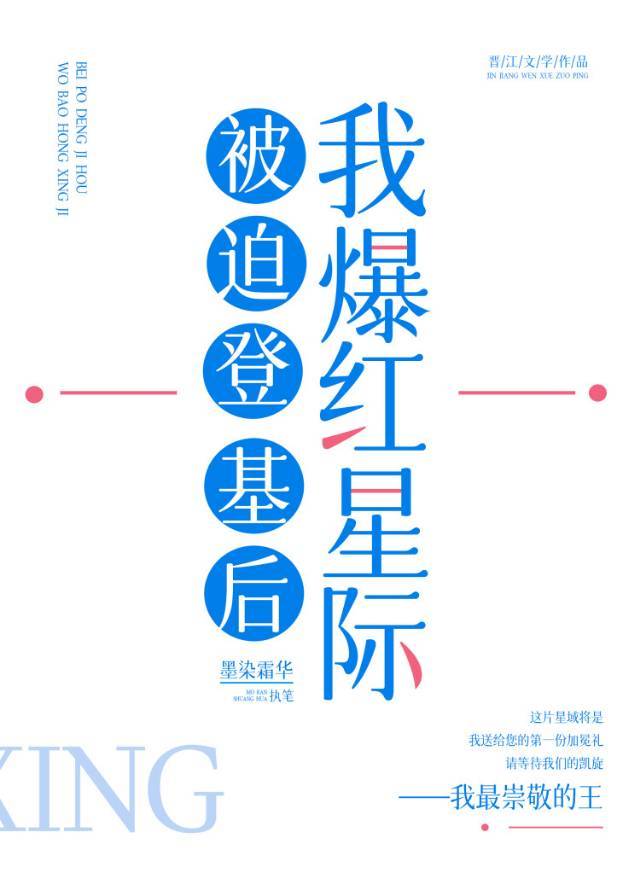 被迫登基后我爆红星际