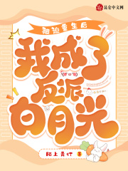 被迫重生后我成了反派白月光