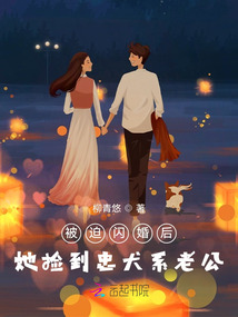被迫闪婚后她捡到忠犬系老公