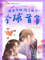 被迫闪婚随手挑了全球首富