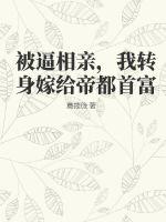 被逼相亲我转身嫁给帝都首富
