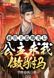 被钦天监曝光后公主求我做驸马
