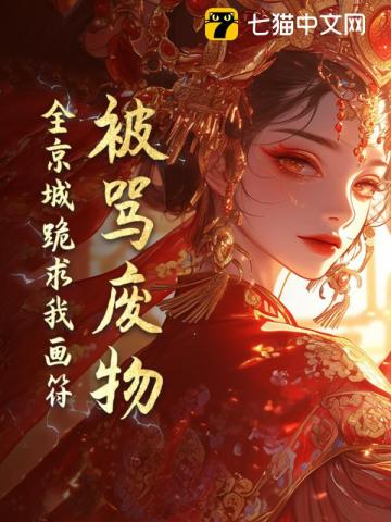 被骂废物全京城跪求我画符