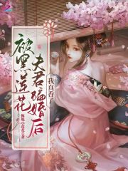 被黑莲花夫君骗婚后我真香了