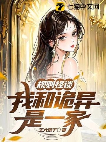 规则怪谈我和诡异是一家