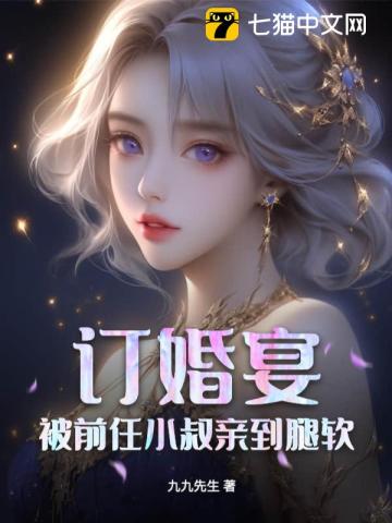 订婚宴被前任小叔亲到腿软