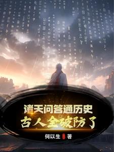 诸天问答通历史古人全破防了