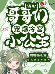 读心哥哥们宠爆冷宫小公主
