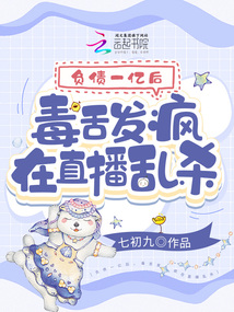 负债一亿后毒舌发疯在直播乱杀