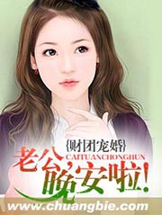 财团宠婚老公晚安啦
