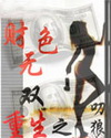 财色