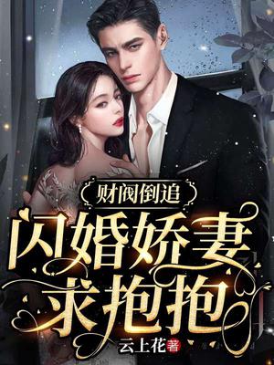 财阀倒追闪婚娇妻求抱抱