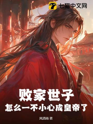 败家世子怎么一不小心成皇帝了